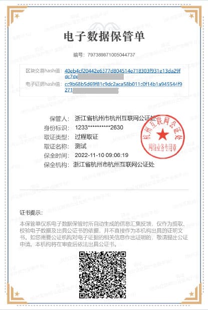 电子数据保管单